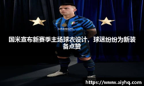 国米宣布新赛季主场球衣设计，球迷纷纷为新装备点赞
