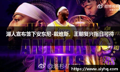 湖人宣布签下安东尼-戴维斯，王朝复兴指日可待