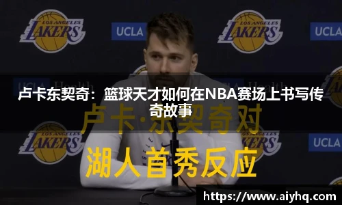 卢卡东契奇：篮球天才如何在NBA赛场上书写传奇故事