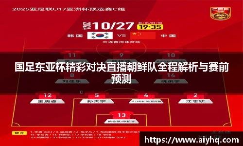 国足东亚杯精彩对决直播朝鲜队全程解析与赛前预测