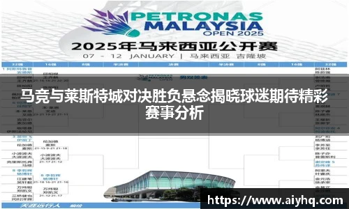 马竞与莱斯特城对决胜负悬念揭晓球迷期待精彩赛事分析