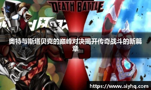 奥特与斯塔贝克的巅峰对决揭开传奇战斗的新篇章