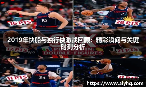 2019年快船与独行侠激战回顾：精彩瞬间与关键时刻分析