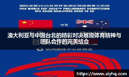 澳大利亚与中国台北的精彩对决展现体育精神与团队合作的完美结合
