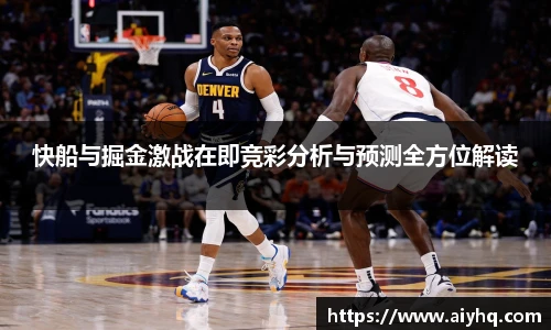 快船与掘金激战在即竞彩分析与预测全方位解读