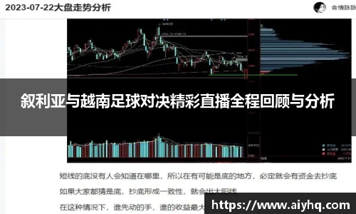 叙利亚与越南足球对决精彩直播全程回顾与分析